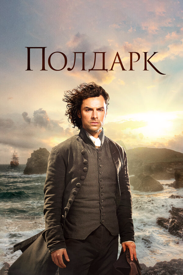 Полдарк - постер сериала